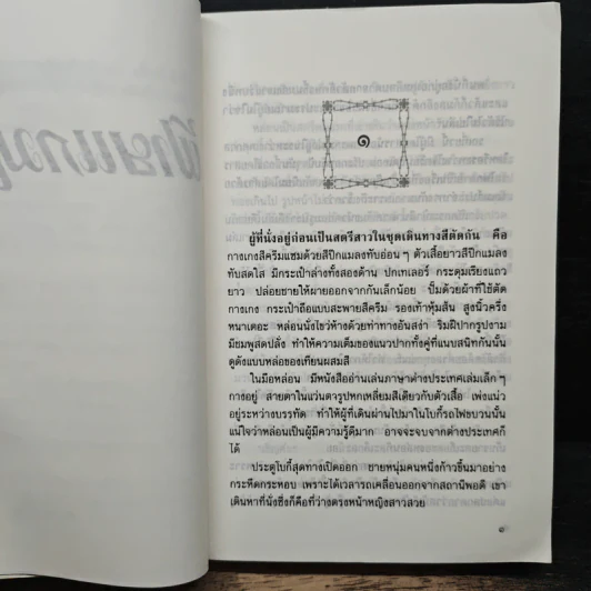 ฝ้ายแกมแพร เล่ม 1 - กฤษณา อโศกสิน รูปที่ 6