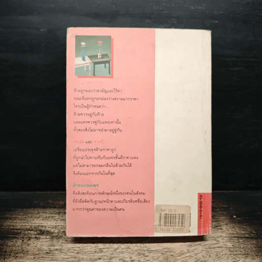 ฝ้ายแกมแพร เล่ม 1 - กฤษณา อโศกสิน รูปที่ 2