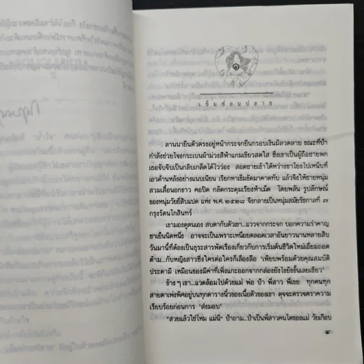 เข็มซ่อนปลาย - กฤษณา อโศกสิน รูปที่ 7