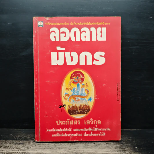 ลอดลายมังกร - ประภัสสร เสวิกุล รูปที่ 1