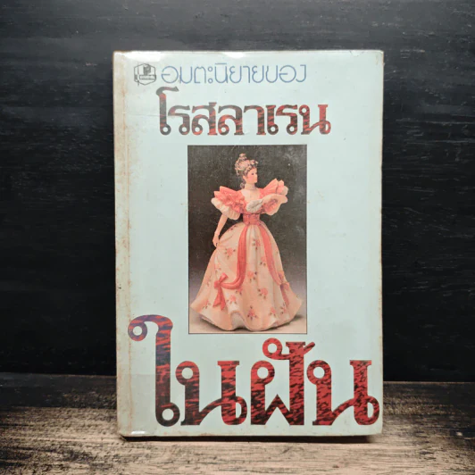ในฝัน - โรสลาเรน รูปที่ 1