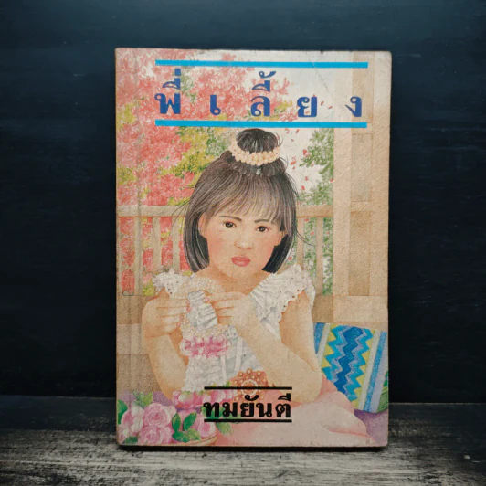 พี่เลี้ยง - ทมยันตี รูปที่ 1