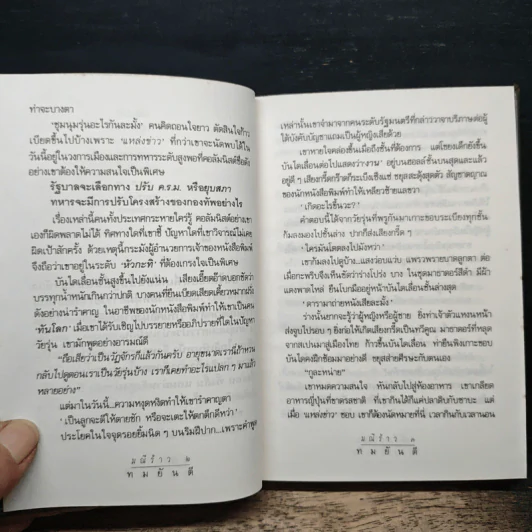 มณีร้าว - ทมยันตี รูปที่ 7