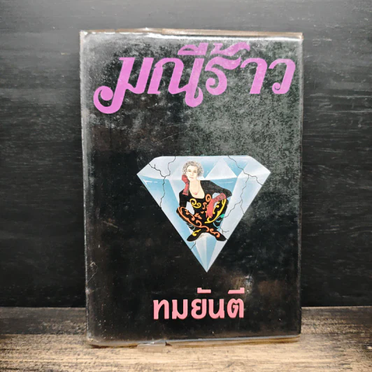 มณีร้าว - ทมยันตี รูปที่ 1