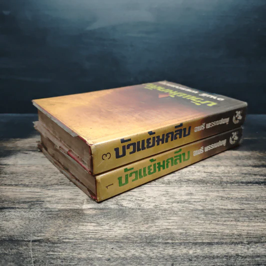 บัวแย้มกลีบ เล่ม 1,3 - จามรี พรรณชมพู รูปที่ 5