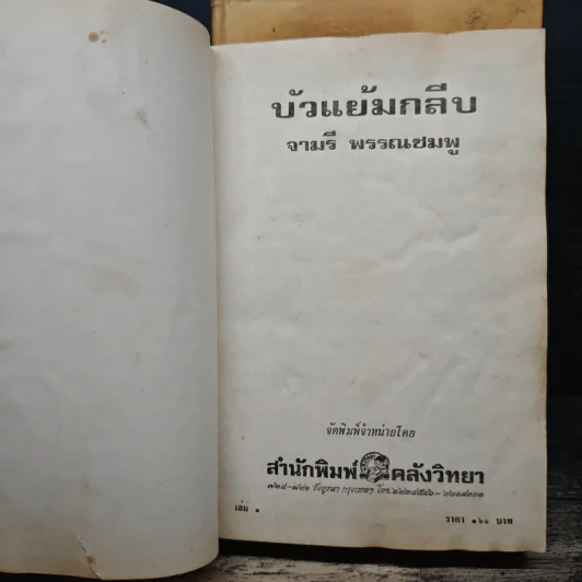 บัวแย้มกลีบ เล่ม 1,3 - จามรี พรรณชมพู รูปที่ 6