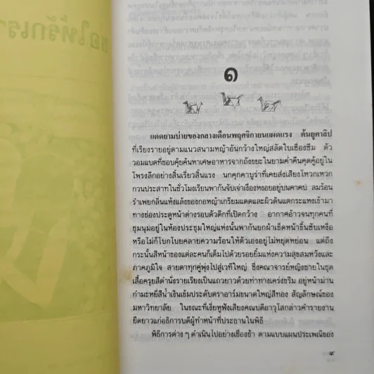ขอให้รักเรานั้นนิรันดร - ประภัสสร เสวิกุล รูปที่ 7