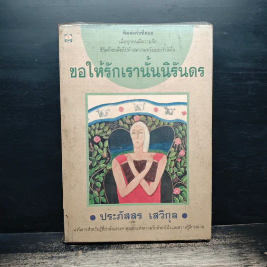 ขอให้รักเรานั้นนิรันดร - ประภัสสร เสวิกุล รูปที่ 1