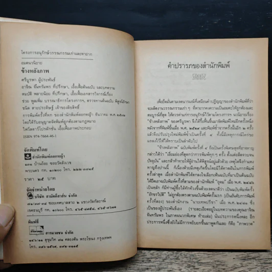 ข้างหลังภาพ - ศรีบูรพา รูปที่ 6