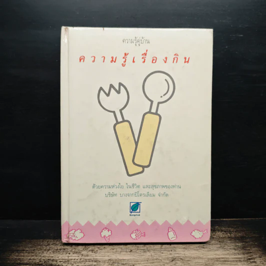 ความรู้คู่บ้าน ความรู้เรื่องกิน รูปที่ 1