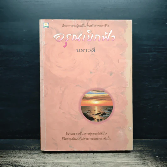 อรุณเบิกฟ้า - นราวดี รูปที่ 1
