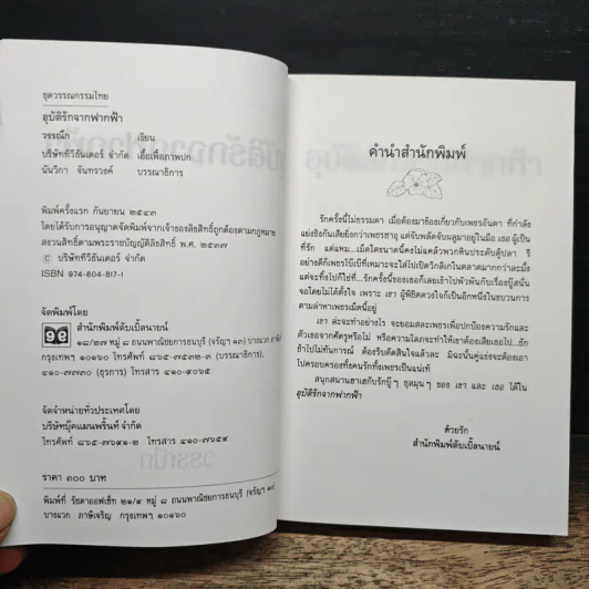 อุบัติรักจากฟากฟ้า - วรรณึก รูปที่ 6