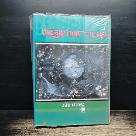 พธูเทพกานต์ - วลัย นวาระ รูปที่ 1