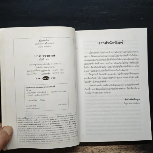 บ่วงบรรจถรณ์ - กีรตี ชนา รูปที่ 6