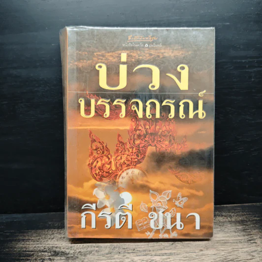 บ่วงบรรจถรณ์ - กีรตี ชนา รูปที่ 1