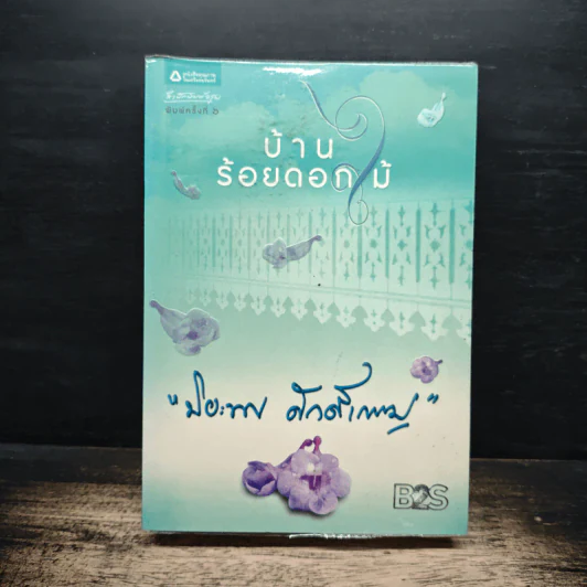 บ้านร้อยดอกไม้ - ปิยะพร ศักดิ์เกษม รูปที่ 1
