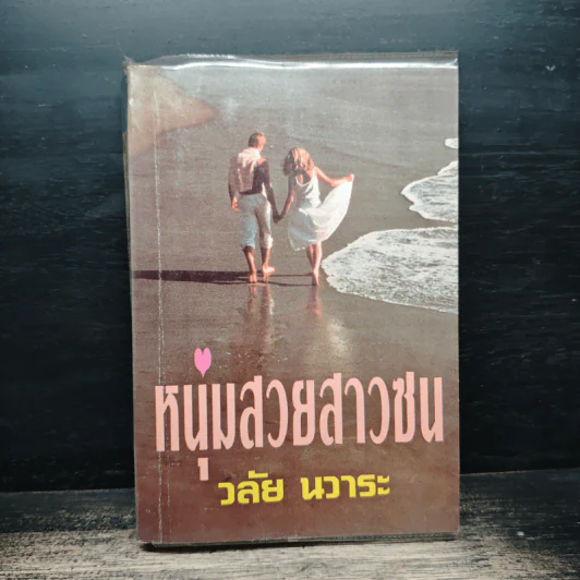 หนุ่มสวยสาวซน - วลัย นวาระ รูปที่ 1