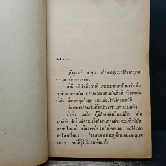 เมียกาฝาก - นลิน บุษกร รูปที่ 7