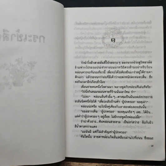 กระเช้าสีดา - กฤษณา อโศกสิน รูปที่ 7