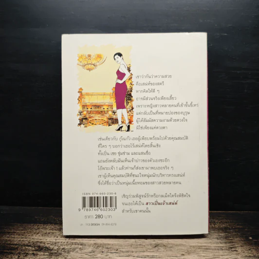 สาวเปิ่นเจ้าเสน่ห์ - โสภี พรรณราย รูปที่ 2