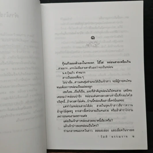 สาวเปิ่นเจ้าเสน่ห์ - โสภี พรรณราย รูปที่ 7
