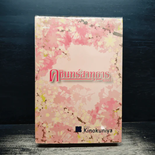 คชินทร์สาทุธาร - แอลลี่ รูปที่ 1