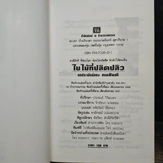 ใบไม้ที่ปลิดปลิว - ทมยันตี รูปที่ 6