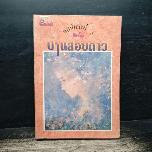 บ้านสอยดาว - โบตั๋น รูปที่ 1
