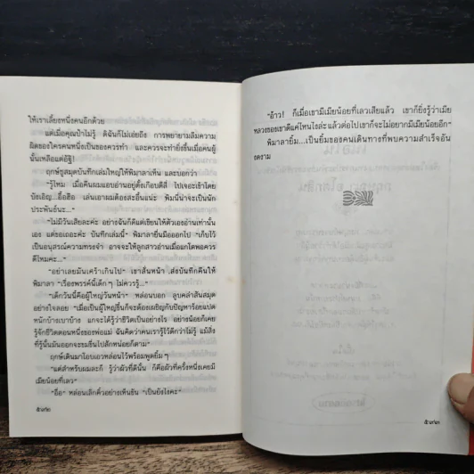 เพลิงบุญ - กฤษณา อโศกสิน รูปที่ 8