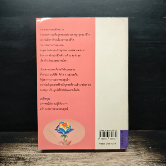 เพลิงบุญ - กฤษณา อโศกสิน รูปที่ 2