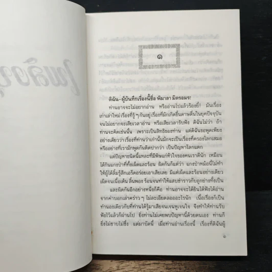 เพลิงบุญ - กฤษณา อโศกสิน รูปที่ 7