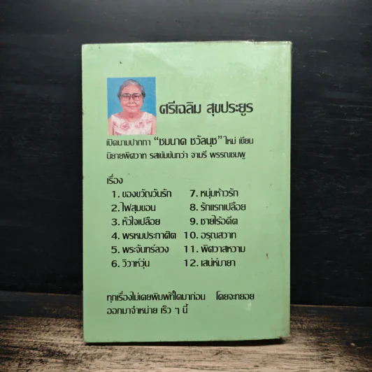 เมียทาส - จามรี พรรณชมพู รูปที่ 2