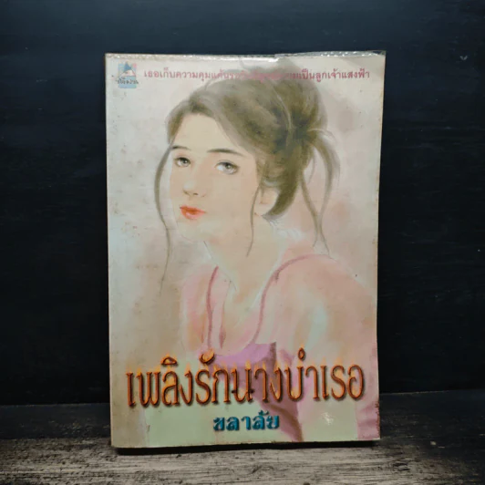 เพลิงรักนางบำเรอ - ชลาลัย รูปที่ 1