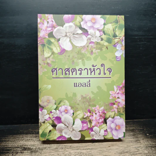 ศาสตราหัวใจ - แอลลี่ รูปที่ 1