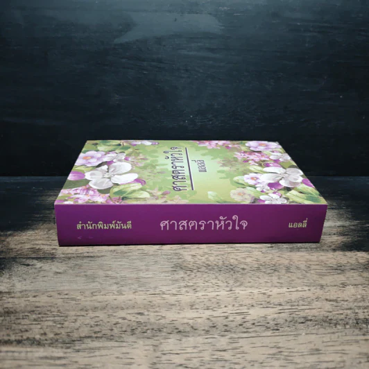 ศาสตราหัวใจ - แอลลี่ รูปที่ 3