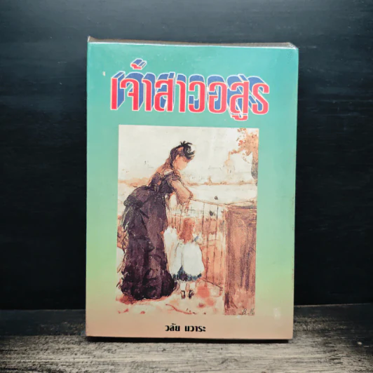 เจ้าสาวอสูร - วลัย นวาระ รูปที่ 1