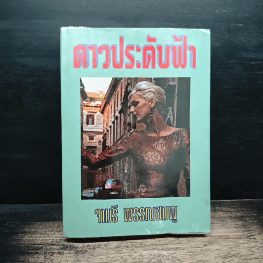 ดาวประดับฟ้า - จามรี พรรณชมพู รูปที่ 1