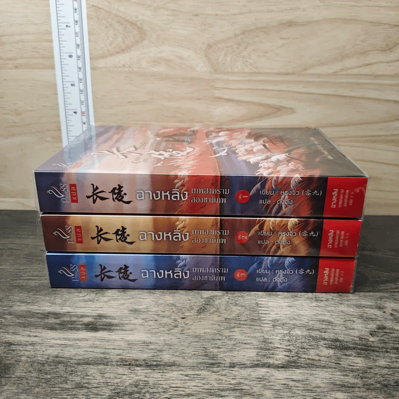 Boxset ฉางหลิง เทพสงครามสองชาติภพ 3 เล่มจบ - หรงจิ่ว (Rong Jiu), ตังตัง รูปที่ 3