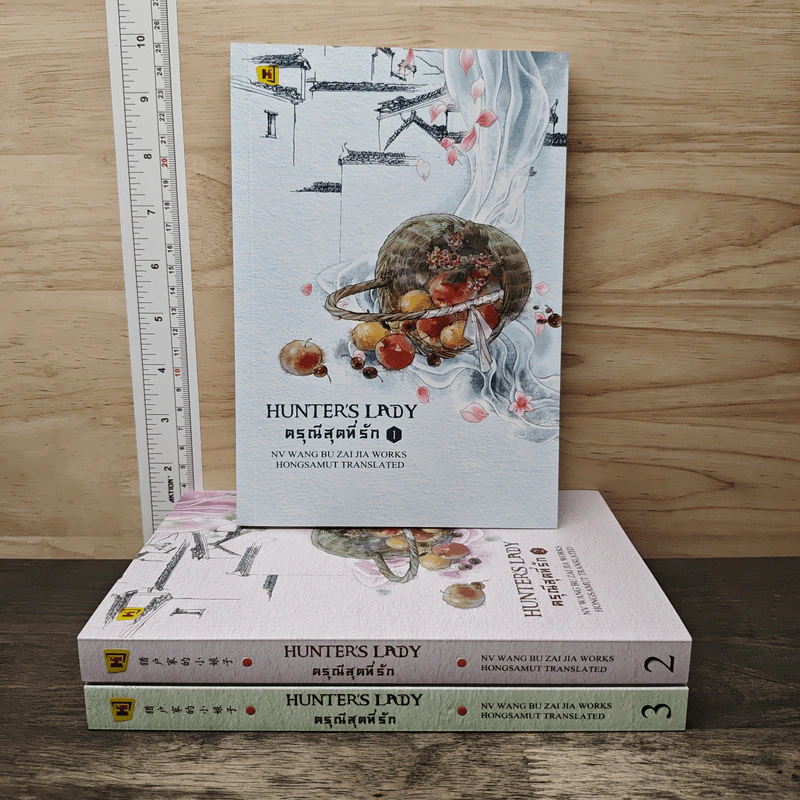 Boxset ดรุณีสุดที่รัก Hunter's Lady 3 เล่มจบ - หนู่หวางปู่ไจ้เจี่ย (NV WANG BU JAI JIA) รูปที่ 3