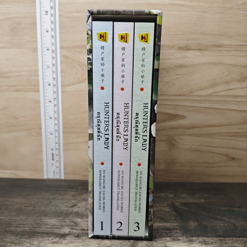 Boxset ดรุณีสุดที่รัก Hunter's Lady 3 เล่มจบ - หนู่หวางปู่ไจ้เจี่ย (NV WANG BU JAI JIA) รูปที่ 1