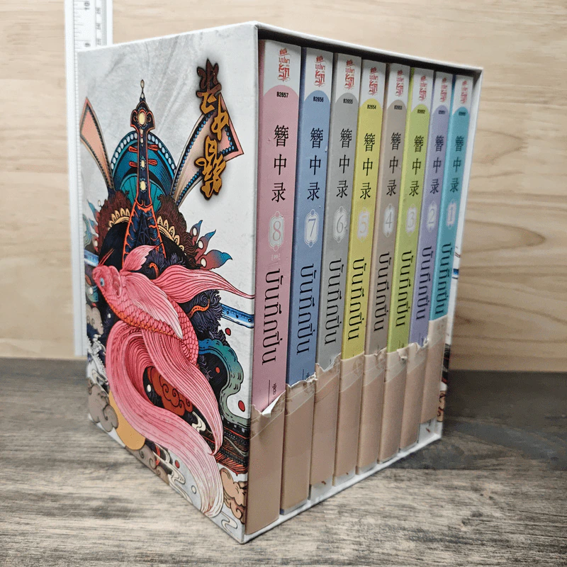 Boxset บันทึกปิ่น 8 เล่มจบ - เช่อเช่อชิงหาน รูปที่ 2