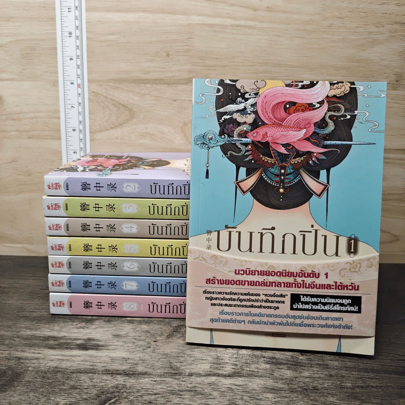 Boxset บันทึกปิ่น 8 เล่มจบ - เช่อเช่อชิงหาน รูปที่ 3