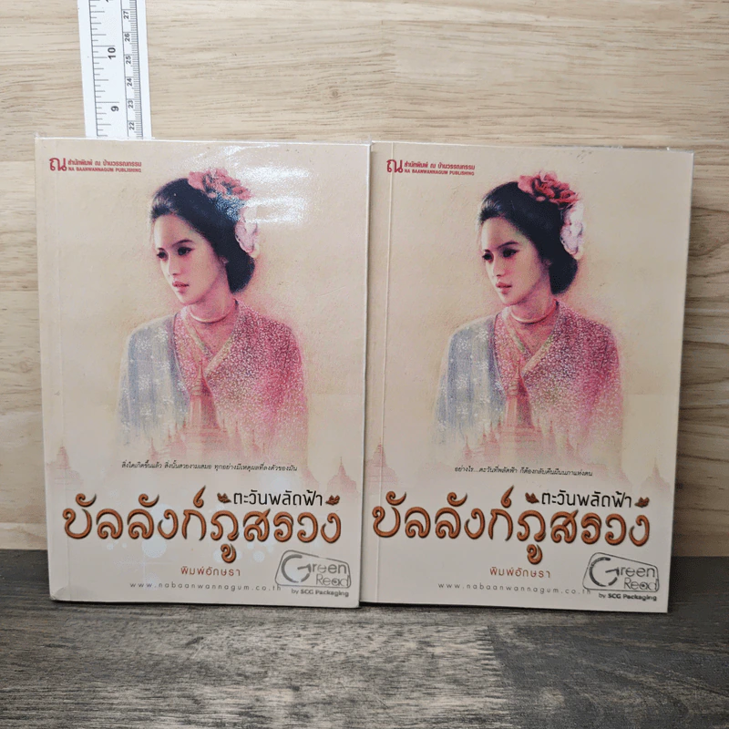 บัลลังก์ภูสรวง ตอน ตะวันพลัดฟ้า 2 เล่มจบ - พิมพ์อักษรา รูปที่ 1