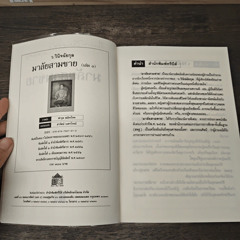มาลัยสามชาย 2 เล่มจบ - ว.วินิจฉัยกุล รูปที่ 7
