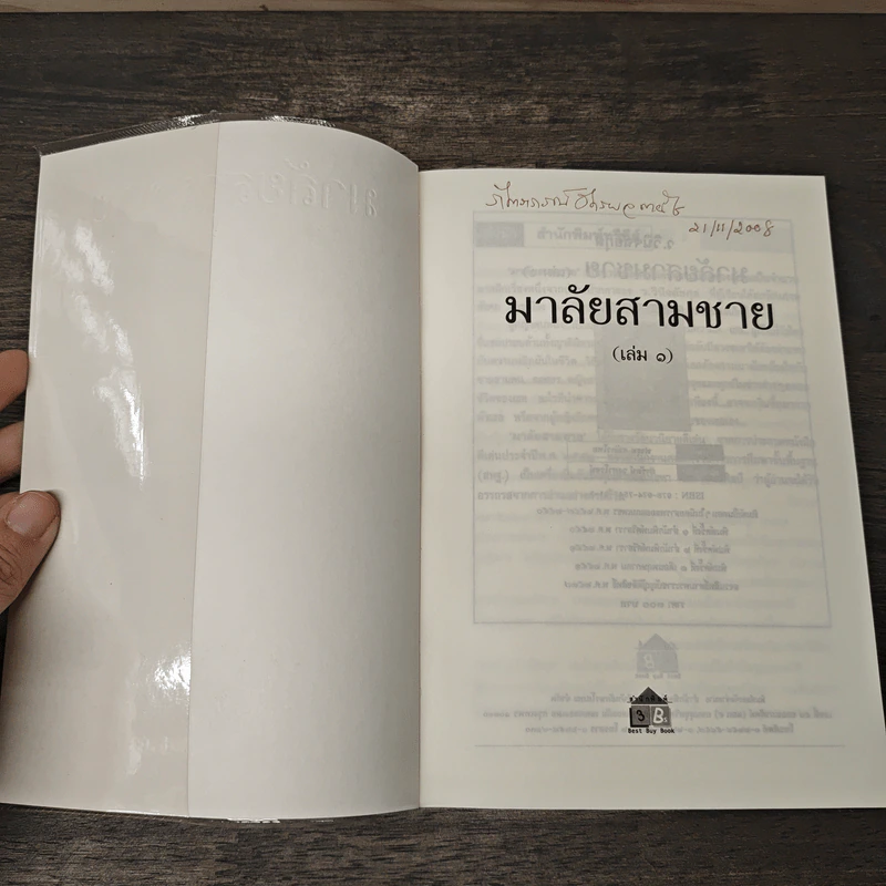 มาลัยสามชาย 2 เล่มจบ - ว.วินิจฉัยกุล รูปที่ 6