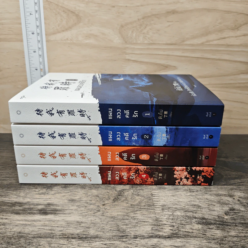 Boxset แผนลวงคดีรัก 4 เล่มจบ - ติงโม่ (Ding Mo) รูปที่ 5