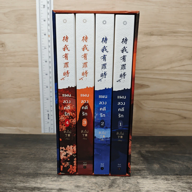 Boxset แผนลวงคดีรัก 4 เล่มจบ - ติงโม่ (Ding Mo) รูปที่ 1