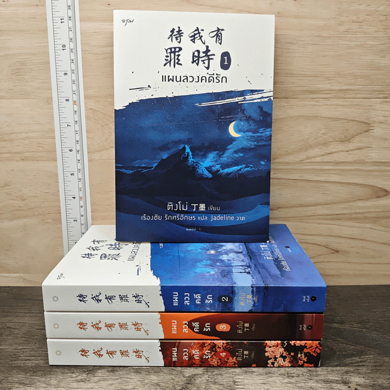 Boxset แผนลวงคดีรัก 4 เล่มจบ - ติงโม่ (Ding Mo) รูปที่ 3