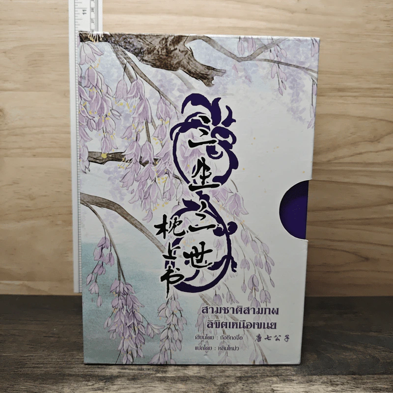 Boxset สามชาติสามภพ ลิขิตเหนือเขนย 4 เล่มจบ - ถังชีกงจื่อ, หลินโหม่ว รูปที่ 2