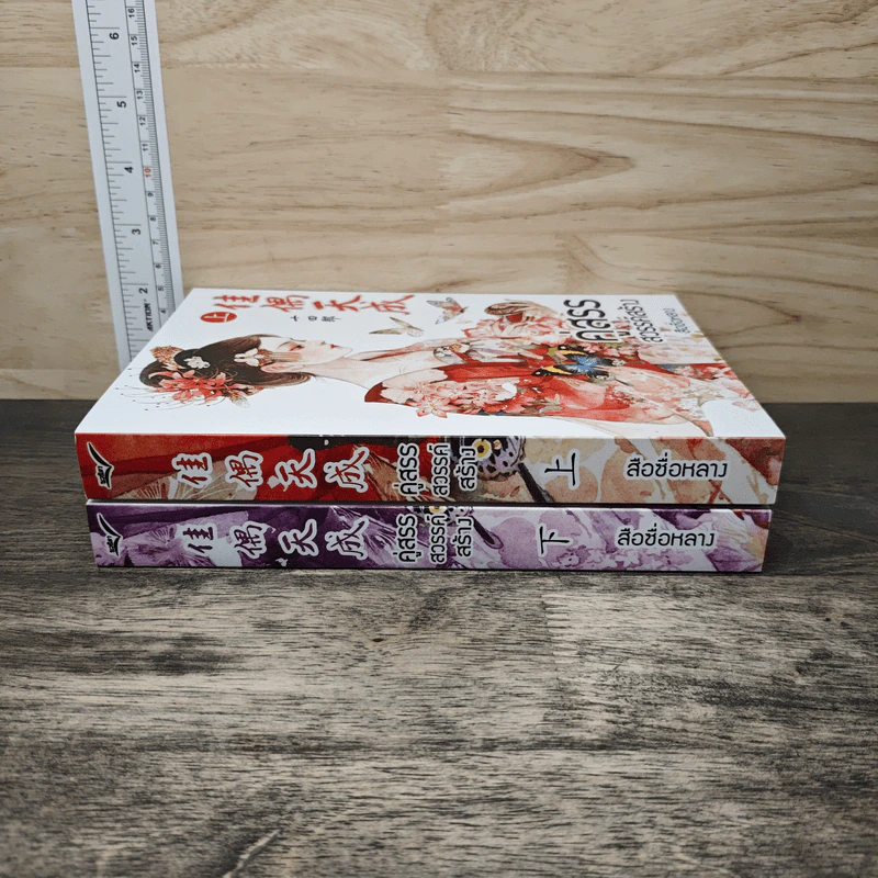 Boxset คู่สรรสวรรค์สร้าง 2 เล่มจบ - สือชื่อหลาง รูปที่ 5